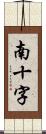 南十字 Scroll