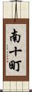 南十町 Scroll