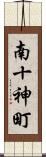 南十神町 Scroll