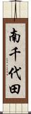 南千代田 Scroll
