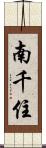 南千住 Scroll