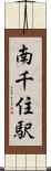 南千住駅 Scroll
