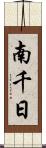 南千日 Scroll