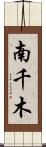 南千木 Scroll