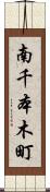 南千本木町 Scroll