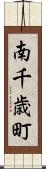 南千歳町 Scroll