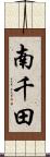 南千田 Scroll
