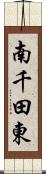 南千田東 Scroll