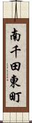 南千田東町 Scroll