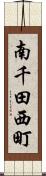 南千田西町 Scroll
