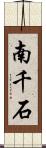 南千石 Scroll