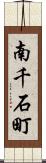南千石町 Scroll