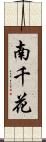 南千花 Scroll