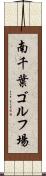 南千葉ゴルフ場 Scroll