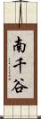南千谷 Scroll