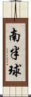 南半球 Scroll