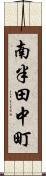 南半田中町 Scroll