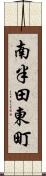 南半田東町 Scroll