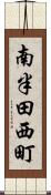 南半田西町 Scroll