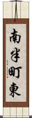 南半町東 Scroll