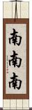 南南南 Scroll