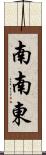 南南東 Scroll