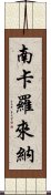 南卡羅來納 Scroll