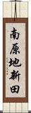 南原地新田 Scroll