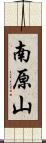 南原山 Scroll