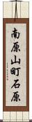 南原山町石原 Scroll