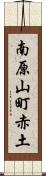 南原山町赤土 Scroll