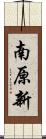 南原新 Scroll