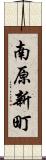 南原新町 Scroll