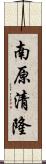 南原清隆 Scroll