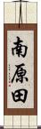 南原田 Scroll