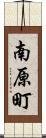 南原町 Scroll