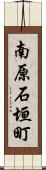 南原石垣町 Scroll