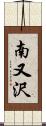 南又沢 Scroll