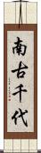 南古千代 Scroll