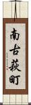 南古萩町 Scroll