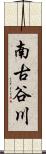 南古谷川 Scroll
