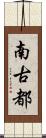 南古都 Scroll