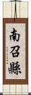 南召縣 Scroll