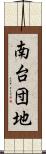 南台団地 Scroll