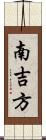 南吉方 Scroll