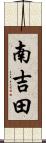 南吉田 Scroll