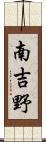 南吉野 Scroll