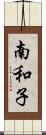 南和子 Scroll
