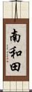 南和田 Scroll