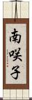 南咲子 Scroll